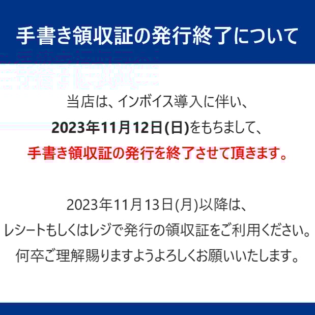 手書き領収証発行終了について