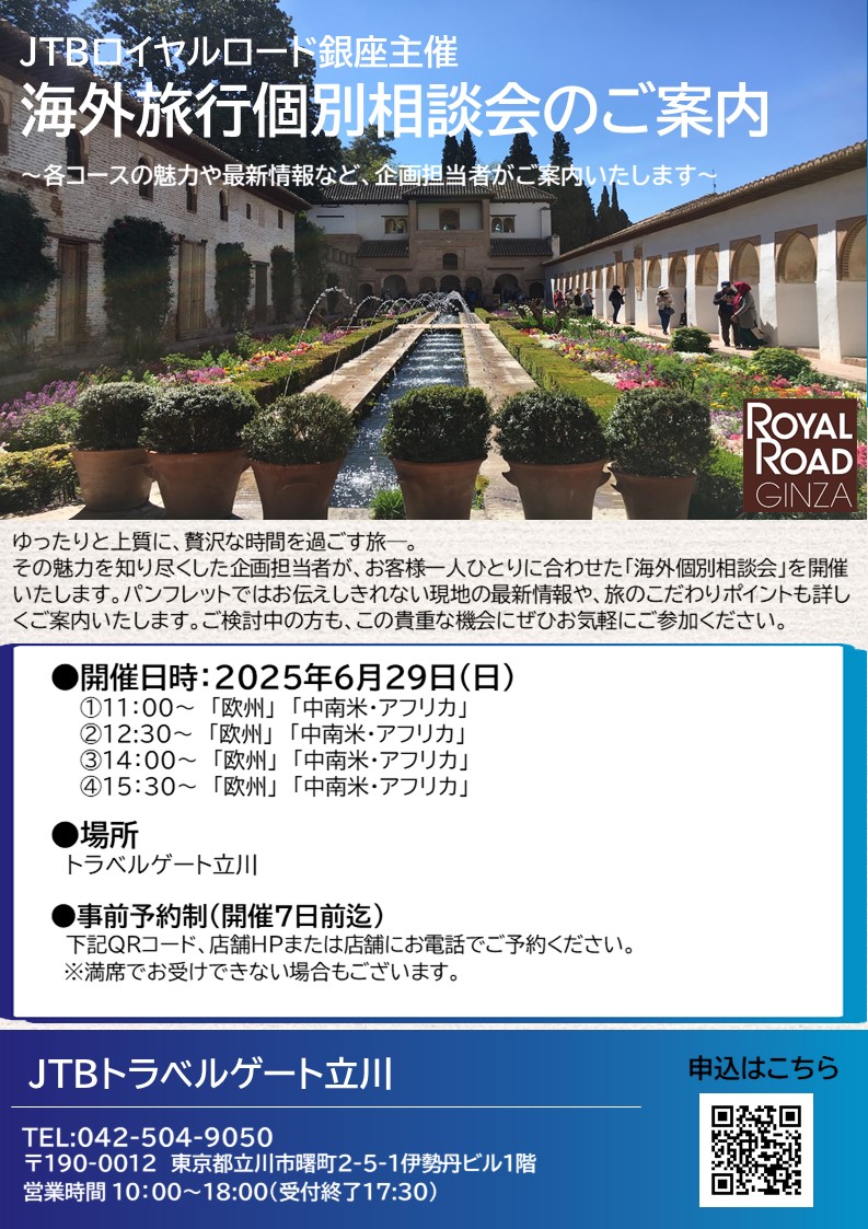 ロイヤルロード個別相談会のご案内