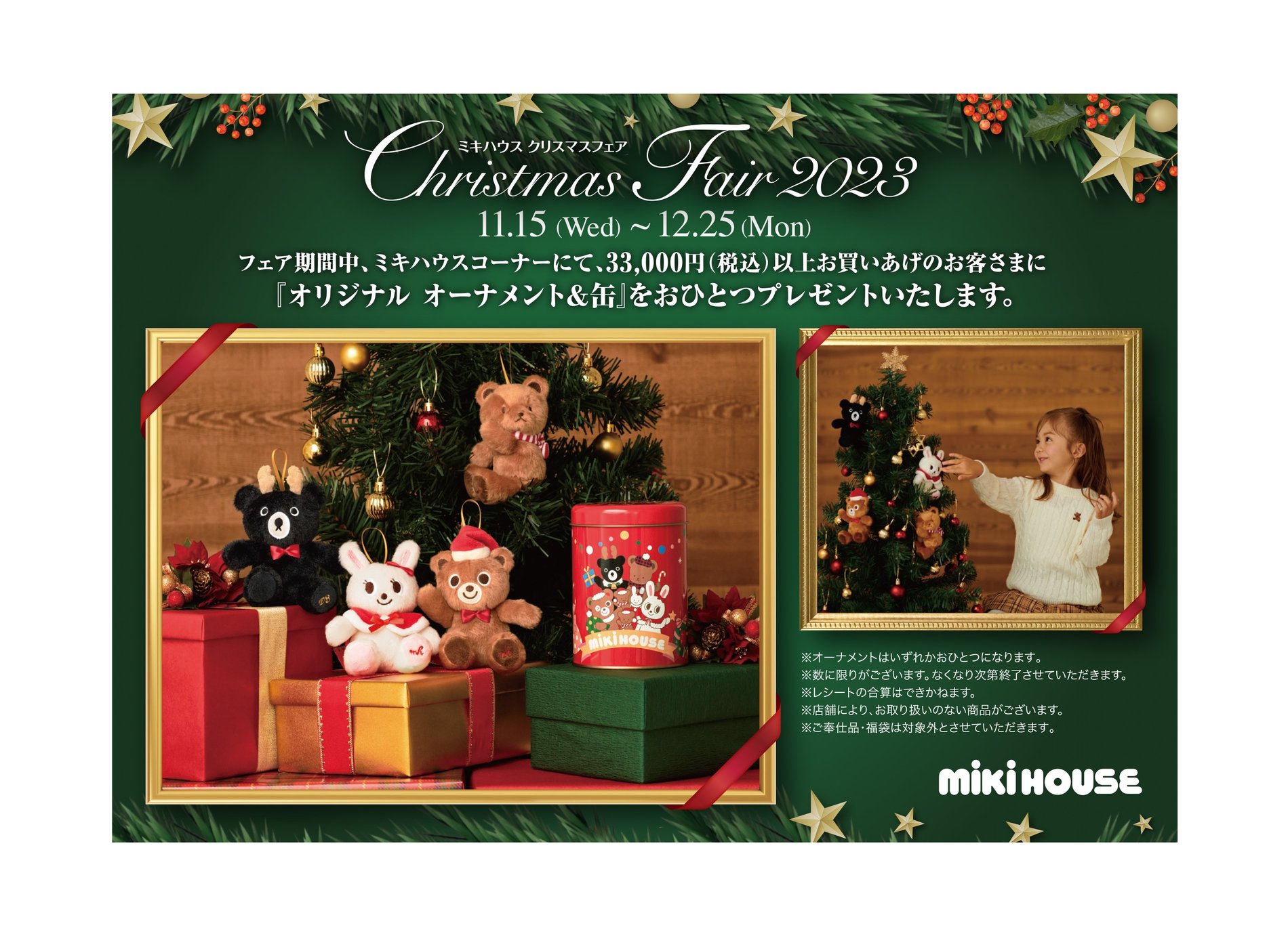 ミキハウス クリスマスフェア 11/15(水)~12/25(月)