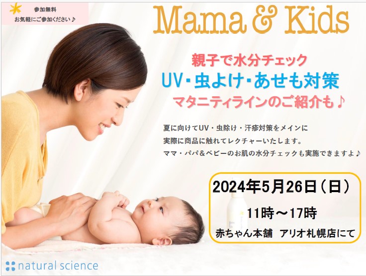 5月26日(日)11:00～17:00
スキンケアブランド「ママ＆キッズ」のUV商品の紹介やスキンケア体験会を行います。