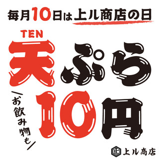 毎月10日は「天ぷらの日」!お客様還元祭!天ぷらとドリンクを破格の10円で提供!【注】お一人様につき、天ぷら1個・ドリンク1杯まで10円とさせていただきます。(うにくらたま天のみ1組1食まで)