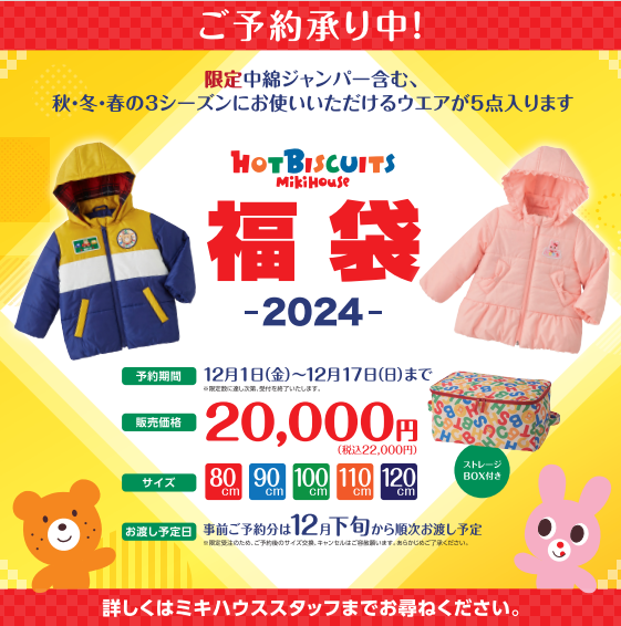 ☆ホットビスケッツ2024年福袋予約受付中☆