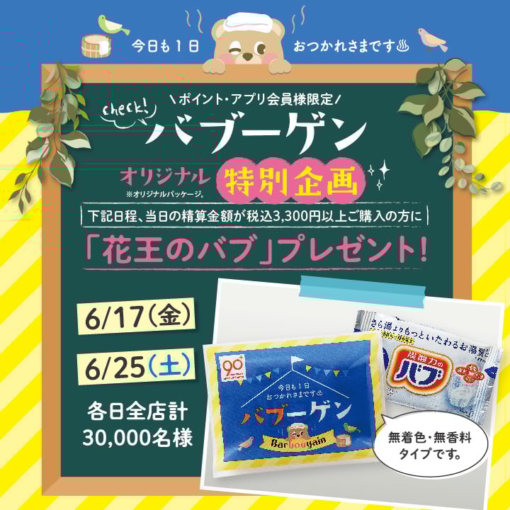 【お知らせ】6/25(土)
バブーゲン特別企画 花王のバブプレゼント♪