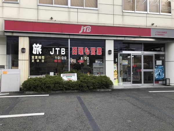 JTB総合提携店 岩手開発観光花巻支店