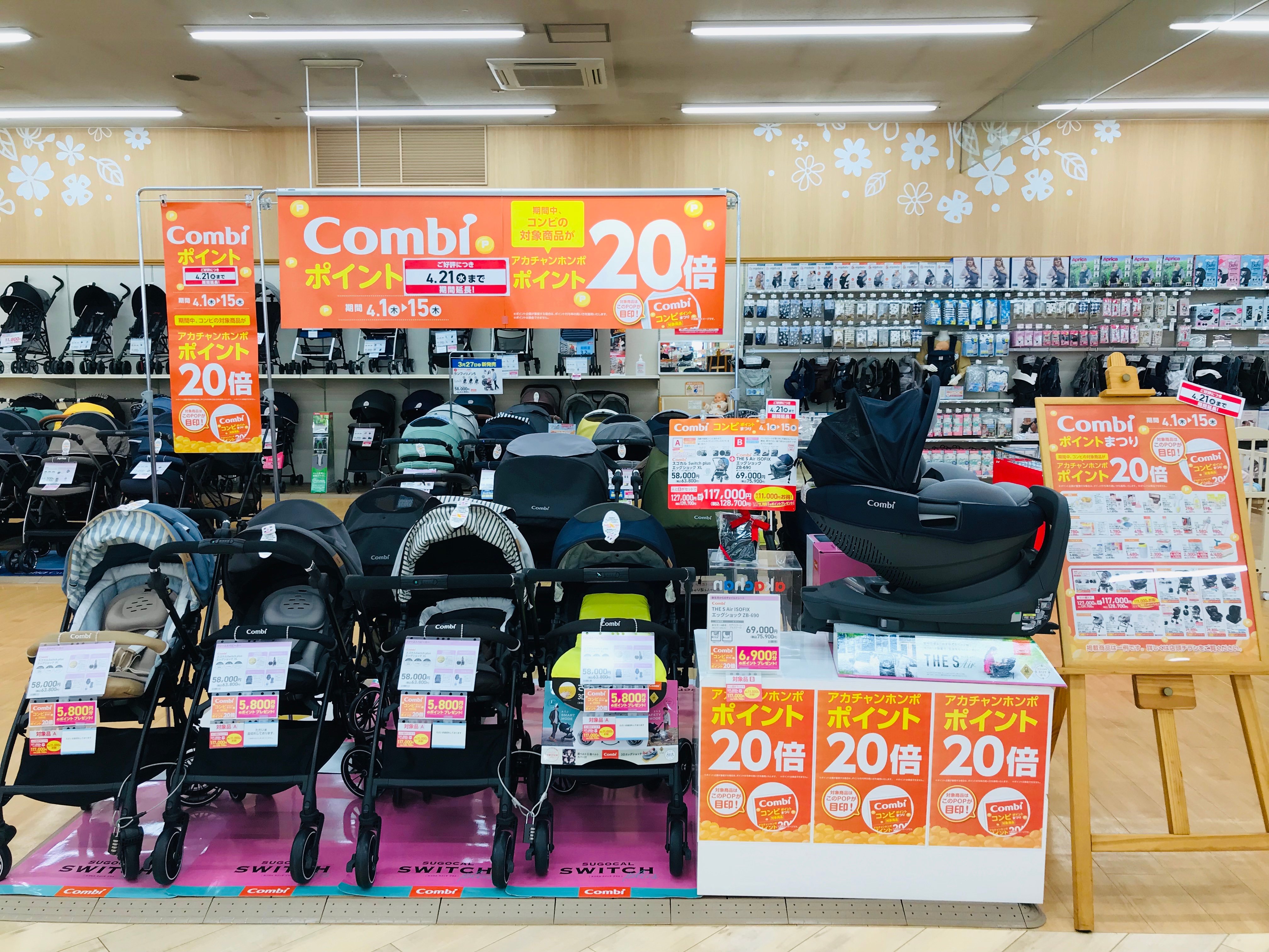 4/1(木)~21(水)
店頭配布中のセールチラシ、P8~9掲載のコンビ商品をご購入
頂きますと、アカチャンホンポポイントが20倍と大変お買い得!!