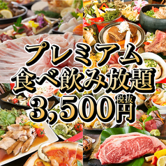 180分制<全145品!>【食べ飲み放題】『豪華!プレミアムコース』【1日3組限定3500円】