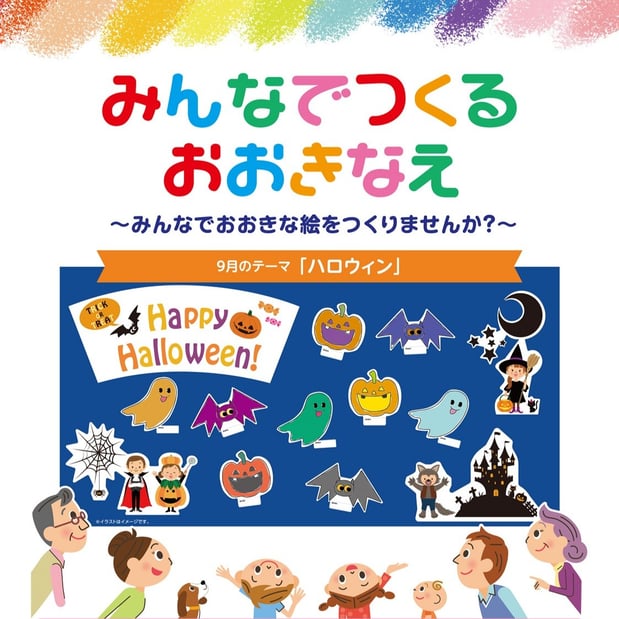 みんなでつくるおおきなえ