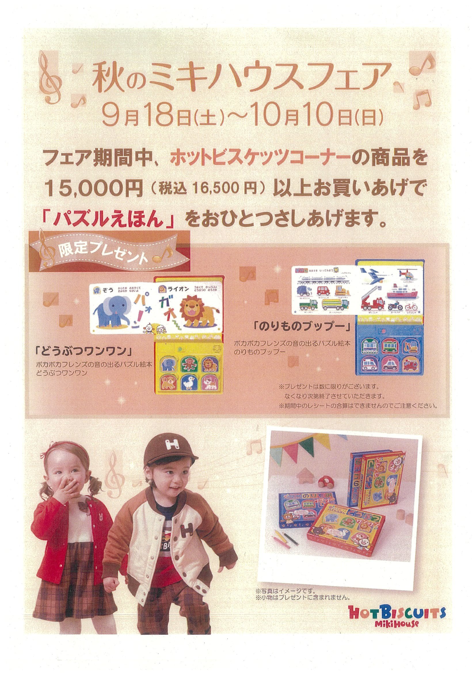 9/18(土)~10/10(日)まで、ホットビスケッツの商品を税抜15,000円(税込16,500円)以上お買い上げで「パスルえほん」をプレゼント!
ぜひこの機会にご来店ください!