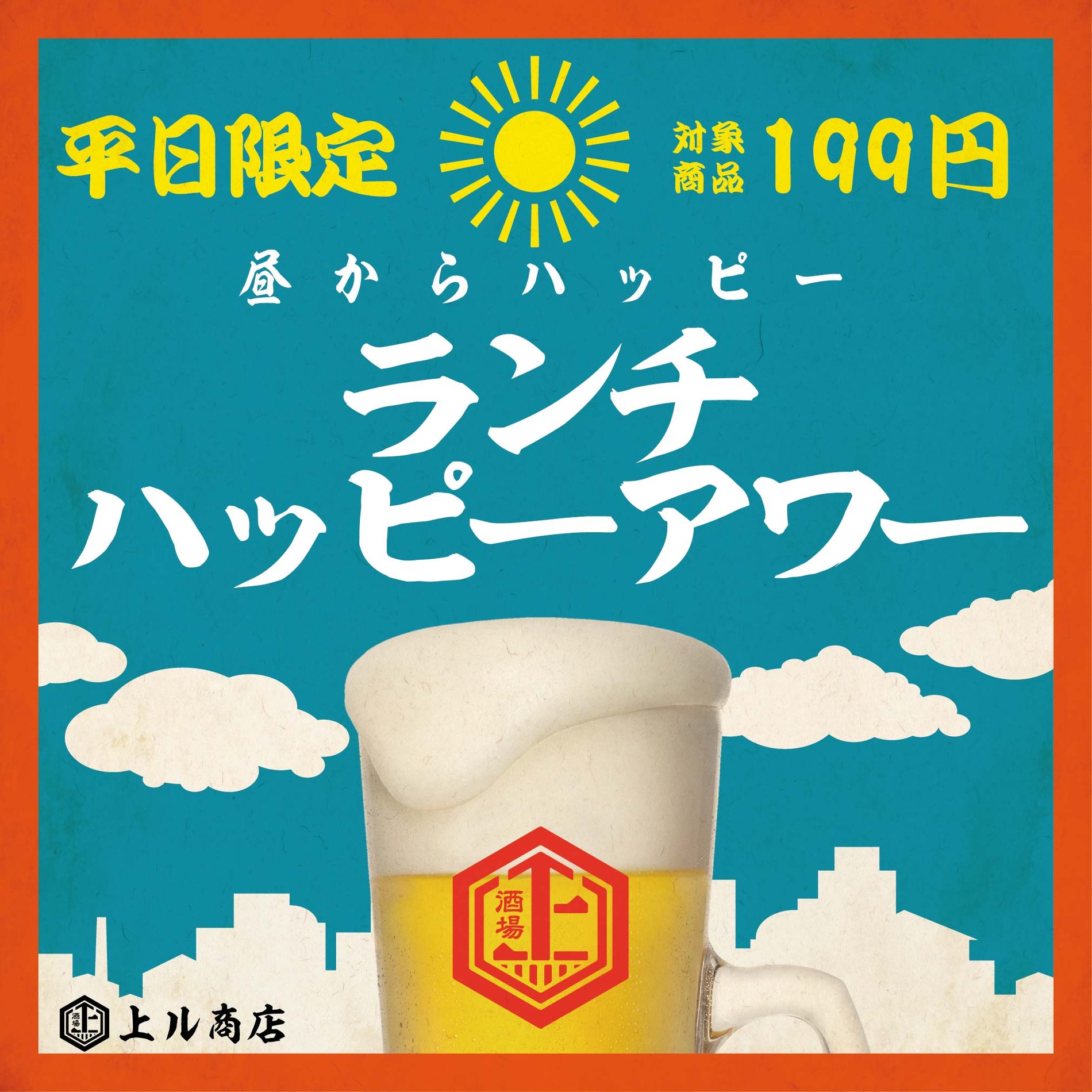 平日限定【ランチハッピーアワー】対象ドリンク、何杯飲んでも1杯199円!