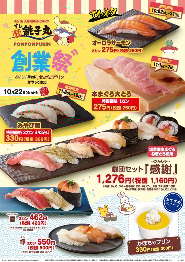 10月22日(金)から「45th ANNIVERSARY創業祭」開催!