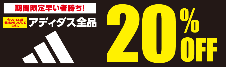 アディダス全品20%OFF ?: ''
