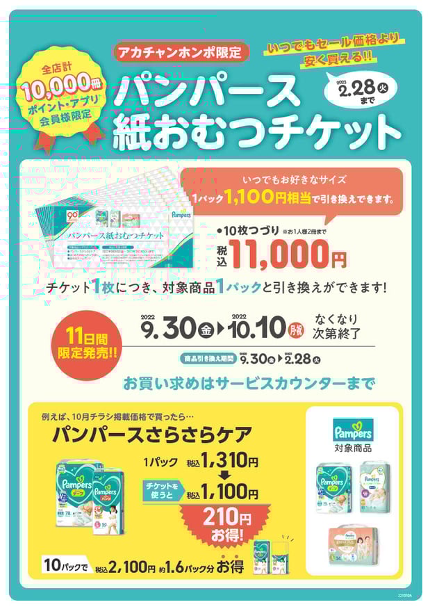【パンパースおむつチケット】