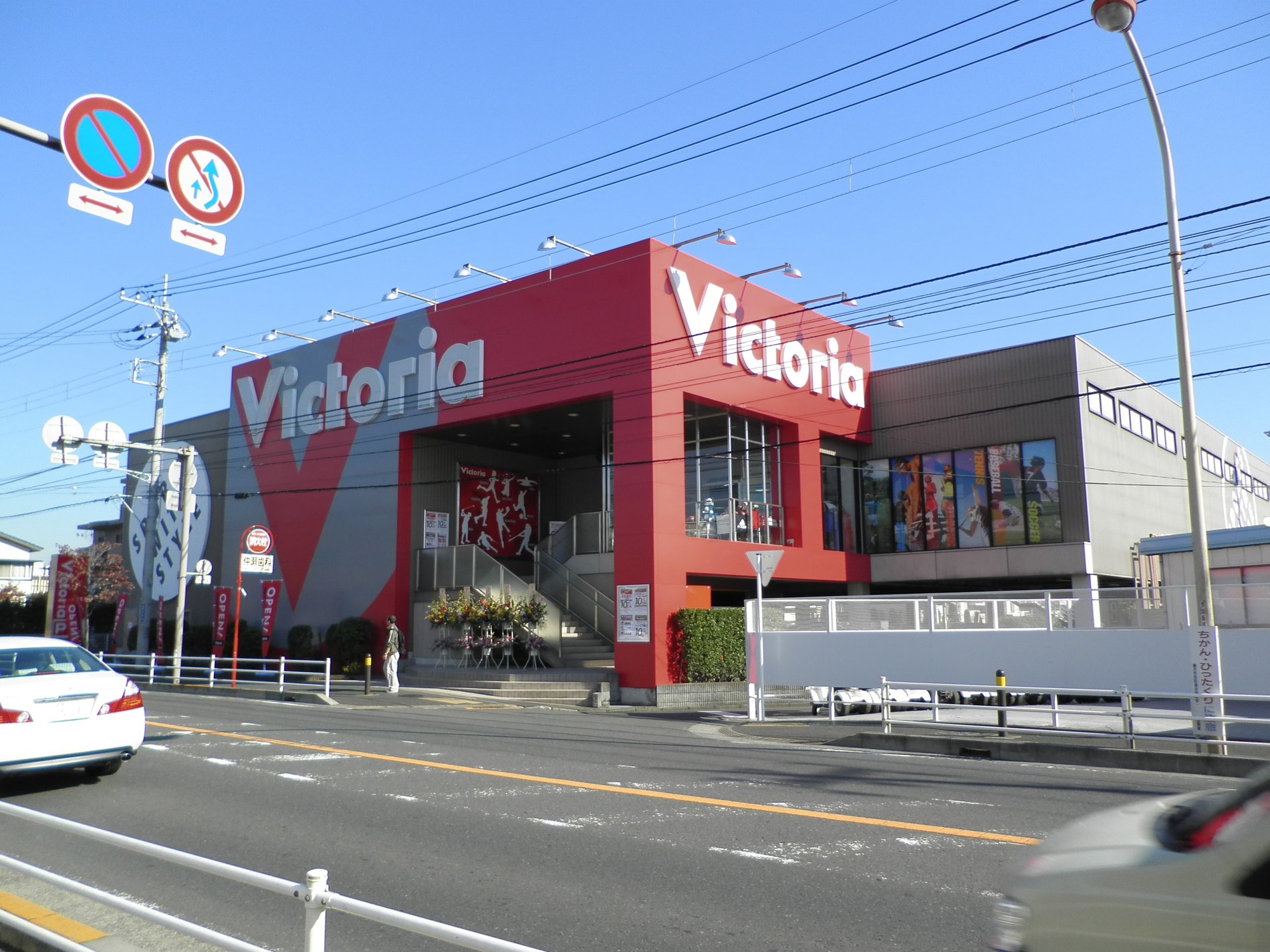 ヴィクトリア 湘南台店