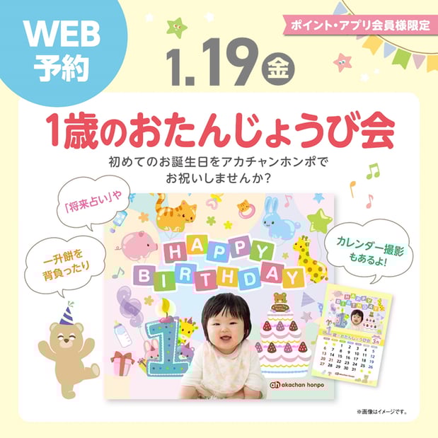 一歳のおたんじょうび会