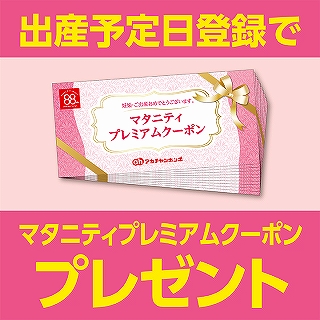 出産予定日をご登録して頂いたお客様に、マタニティプレミアムクーポンをプレゼント