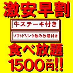 ☆早割超特価☆18時30分迄≪退店≫で『食べ放題×ソフトドリンク飲み放題』が【1500円(税抜)】!