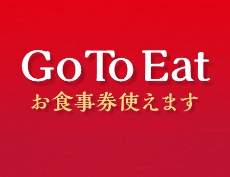 Go To Eat お食事券使えます