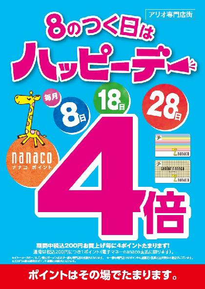8のつく日はnanacoポイントアップ