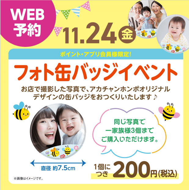 フォト缶バッジイベント♪
店内でお撮りした写真を
アカチャンホンポオリジナルデザインのフレームに入れて、缶バッジをお作りいたします。