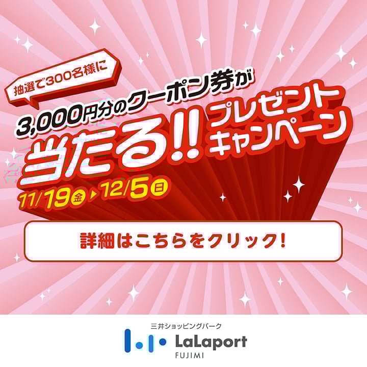 11/19(金)~12/5(日)3千円クーポンキャンペーン!!