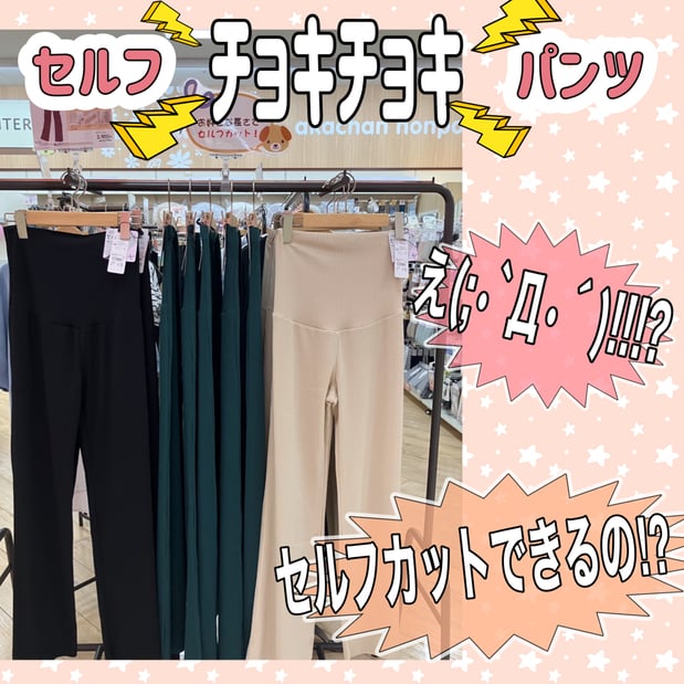 【セルフチョキチョキパンツ】のご紹介♪え?(; ・`д・´)セルフカットが出来るパンツ??そんな商品があるの?と思いますよね(; ・`д・´)なんと!アカチャンホンポでは身長やお好みに合わせて裾から10cmまでお気に入りの丈感にセルフカットできる【セルフチョキチョキパンツ】という商品があるんです!自分で長さ調節が出来るだなんて!!ビックリですよねΣ(・ω・ノ)ノ!!なんといってもお家で簡単に長さ調節できるのが嬉しいです♪おなか部分は変化する体形に合わせてゆったりと包んでくれるので妊娠中から出産後まで長く使えます(^^)!【セルフチョキチョキ】シリーズに【タイトスカート】も登場しました!!ボトム選びの際は、ぜひアカチャンホンポ アリオ八尾店にてお買い求めください(`・ω・´)!!インスタグラムを利用されている方は画像をクリックすると動画が見れます♪