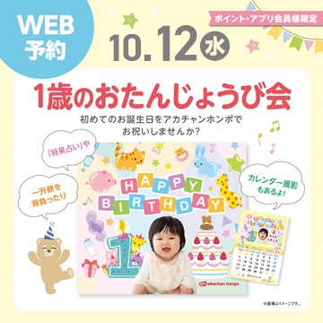 10月12日(水)
1歳のおたんじょうび会(10月生まれのお子さま)
ご予約は画像をタップ