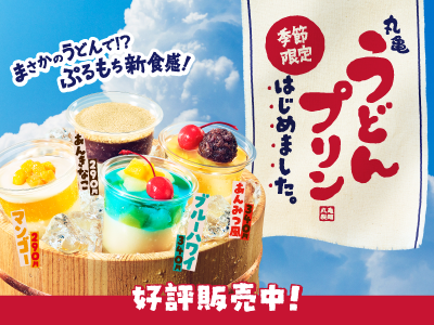 ぷるもち新食感”のひんやりスイーツ登場!