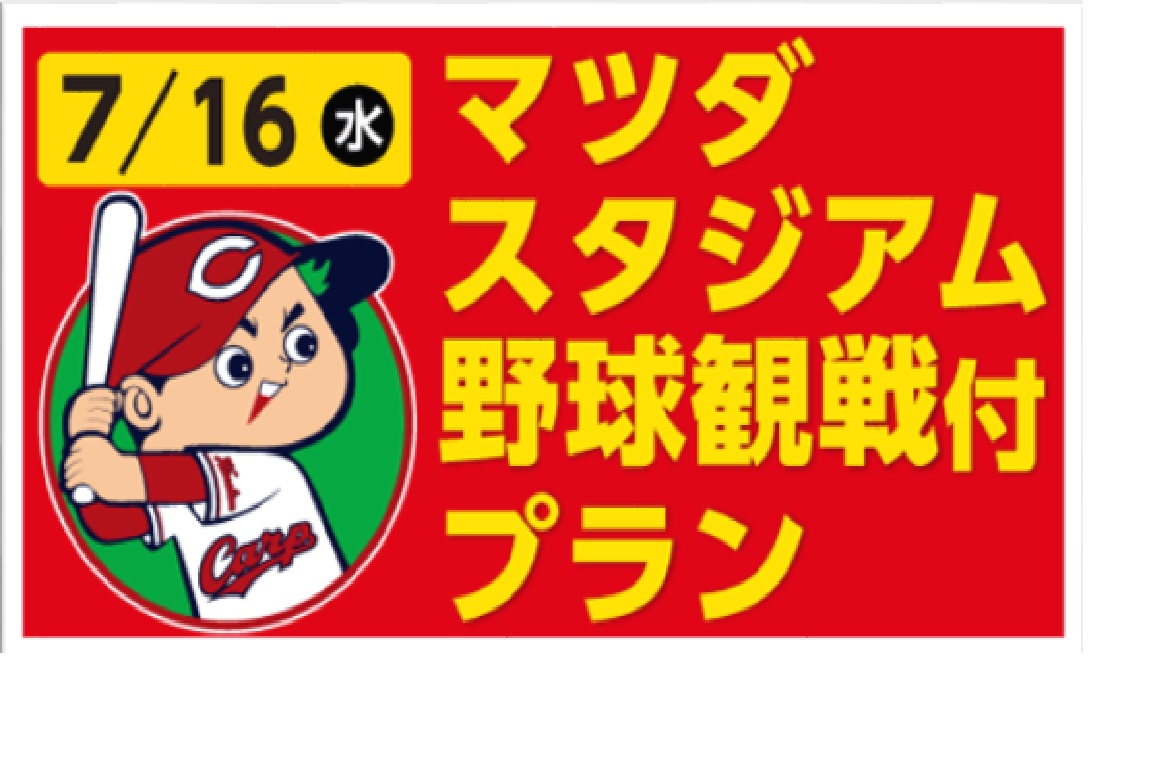 \\熱狂のマツダ スタジアムで広島東洋カープを応援しよう! //
マツダ スタジアム野球観戦付プラン ⚾
2025年7⽉16⽇(水)18:00試合開始(予定)
JTBナイター(JTBスポンサードゲーム)
広島東洋カープVS横浜DeNAベイスターズ
<JTBナイターでご参加いただくとうれしいポイントがたくさん♪ >
■オリジナルカープコラボグッズ付
■内野指定席A 1塁側をご用意!
■5/31までにお申込みのお客様から抽選で2名様に試合開始直前グラウンドで選手への花束贈呈式の参加権が当たる!
さらに!!店舗・お電話・リモート相談にて申込の方限定!※WEB予約は対象外
👇5/31までにお申込みのお客様に抽選で!お楽しみをご用意!
<⚾20名様限定> 練習見学ツアー参加プラン
<⚾10名様限定> CCダンスイベント参加プラン
<⚾20名様限定> 1塁側ベンチツアー参加プラン
★詳細はリンク先をご確認ください★ https://www.jtb.co.jp/kokunai/dynamic/theme/stadium/