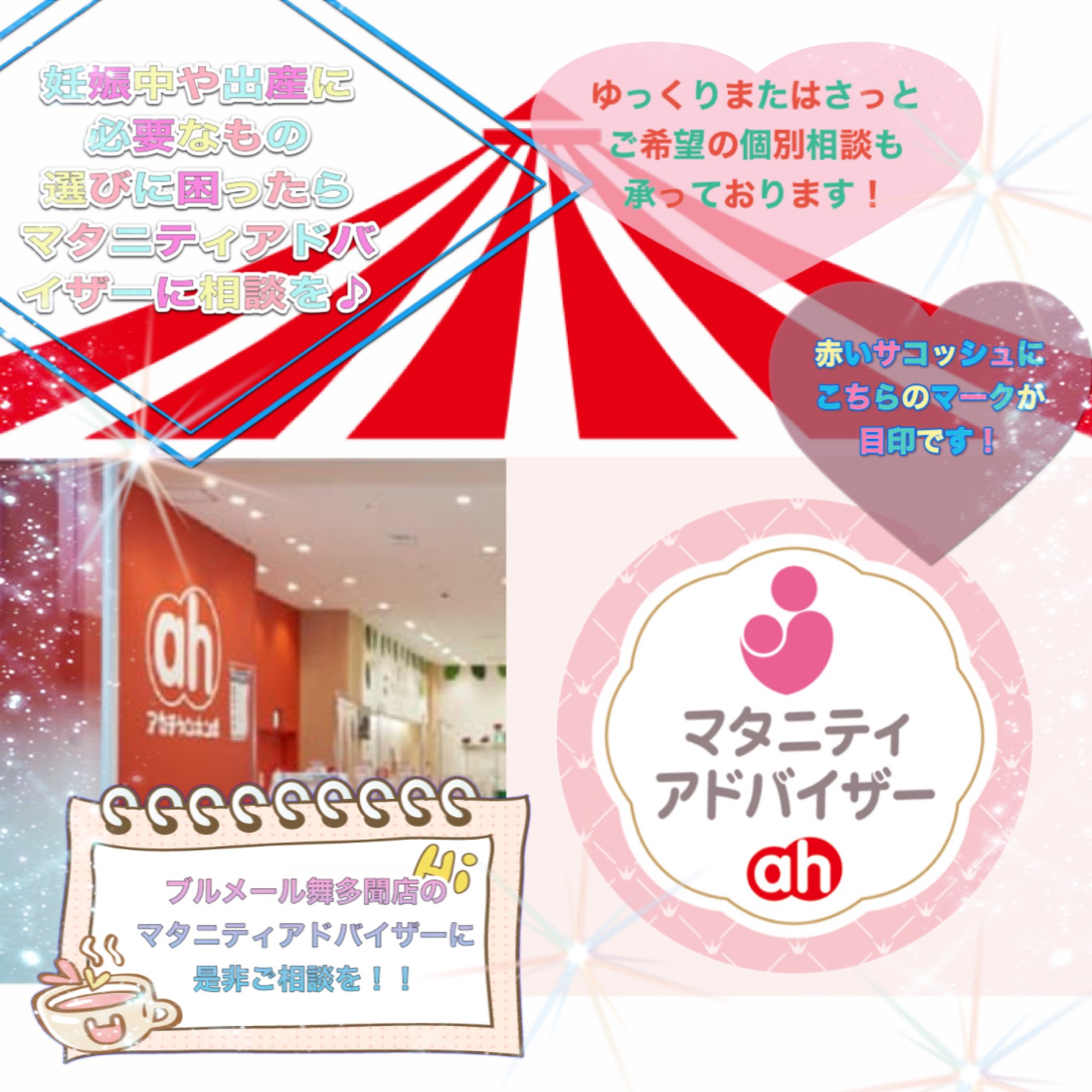 アカチャンホンポのマタニティアドバイザー