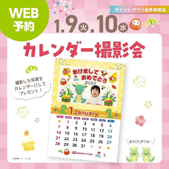 【イベント】1/9(火),10(水) カレンダー撮影会☆