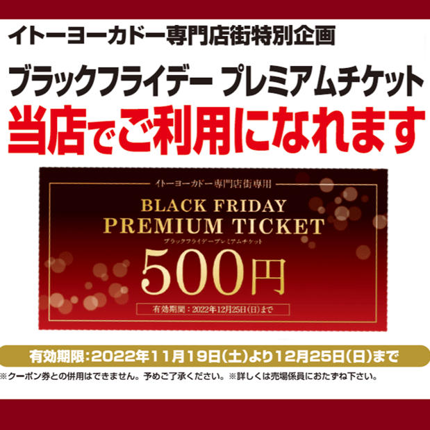 ブラックフライデープレミアムチケットは当店でご利用頂けます♪