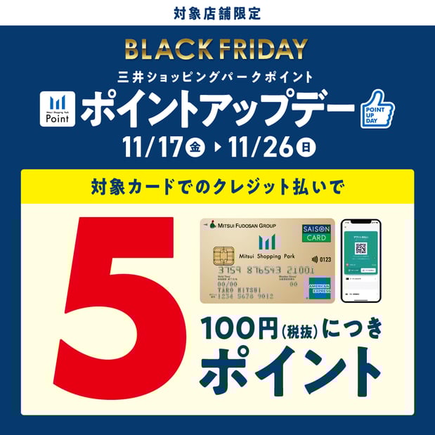 【11/17-11/26】
BLACKFRIDAY
三井ポイントアップデー