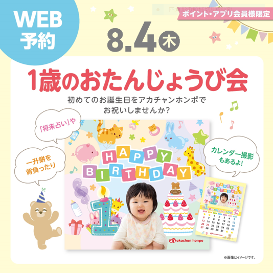 1歳のお誕生日会開催(8月生まれのお子さま)