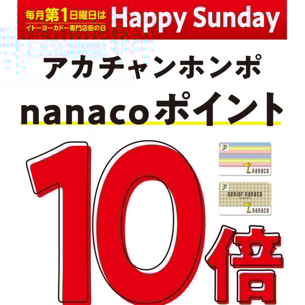 毎月 第1日曜日はnanaco支払いでポイント10倍♪