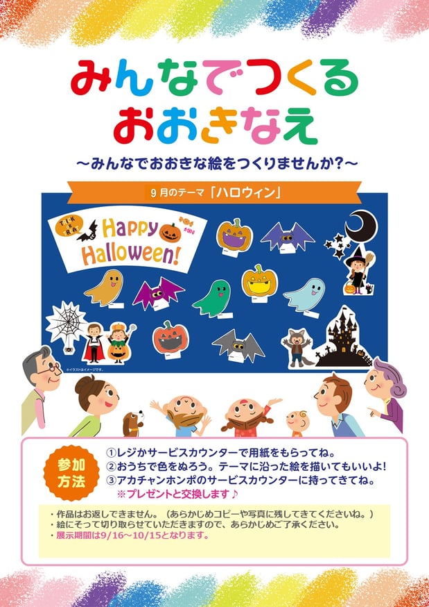 ☆みんなでつくるおおきなえ☆「9月のテーマハロウィン」