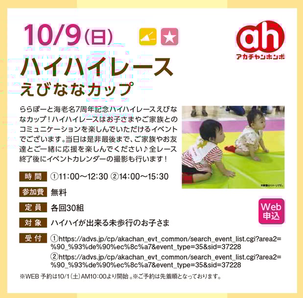 10/9(日)
~ハイハイレース~
【えびななカップ】
開催♪