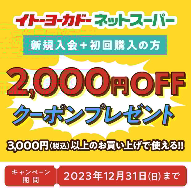 イトーヨーカドーネットスーパー