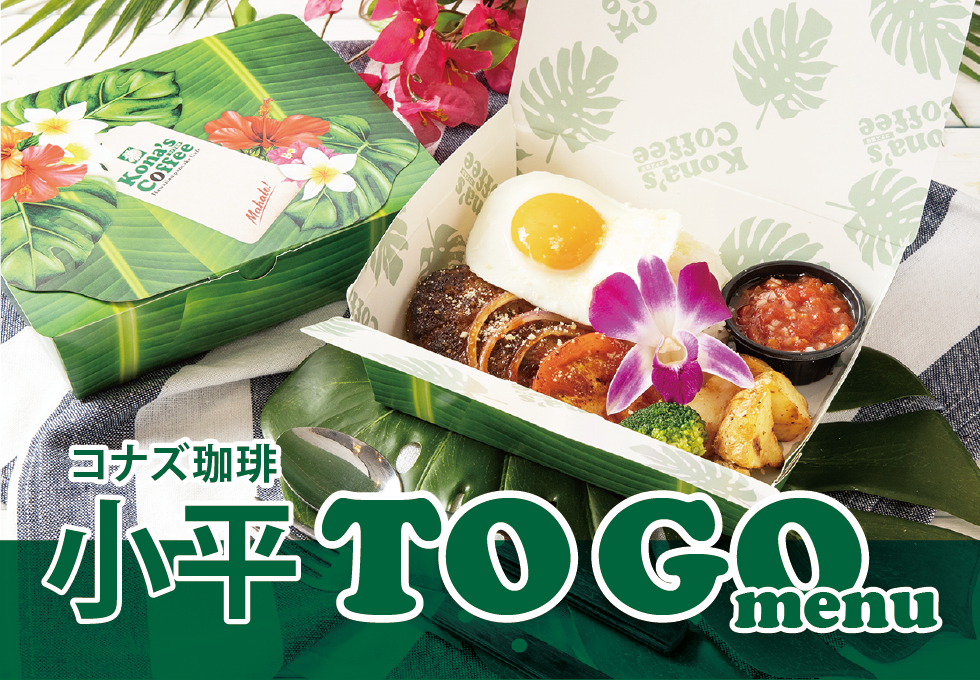 ToGoメニューが新しくなりました!