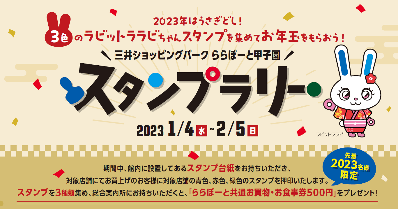 1/4(水)~2/5(日)
ららぽーと甲子園スタンプラリー♪