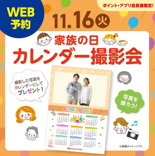 ~家族の日撮影会~
オリジナルカレンダープレゼント♪