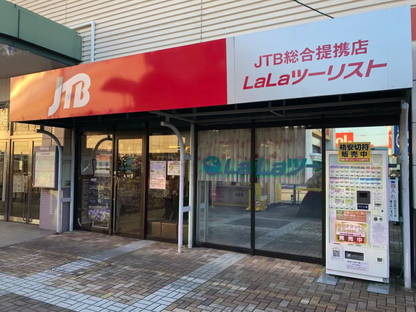 JTB総合提携店 LaLaツーリスト 守山店