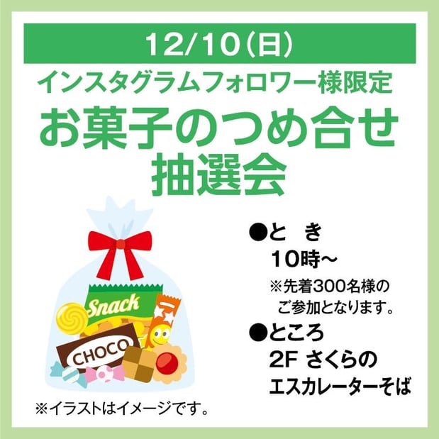 ☆ゆめタウン廿日市☆
インスタグラムフォロワー様限定 お菓子のつめ合せ抽選会
●詳しくは画像をタップ