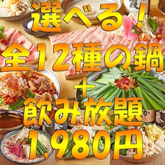 【鍋パーティープラン】選べる全12種類のお鍋+2時間飲み放題セット♪ 《1980円》