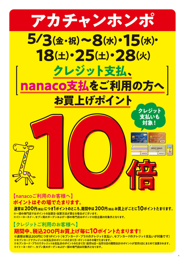 5月ポイントアップデー♪
nanaco支払いセブンカードクレジット払いご利用でポイントが10倍たまります！