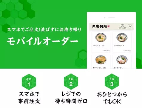 ■スマホ・オンラインで簡単注文!