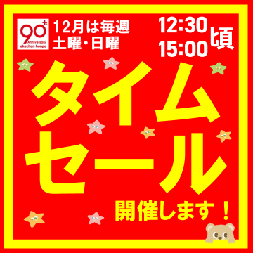 ★毎週土日はタームセールを開催★