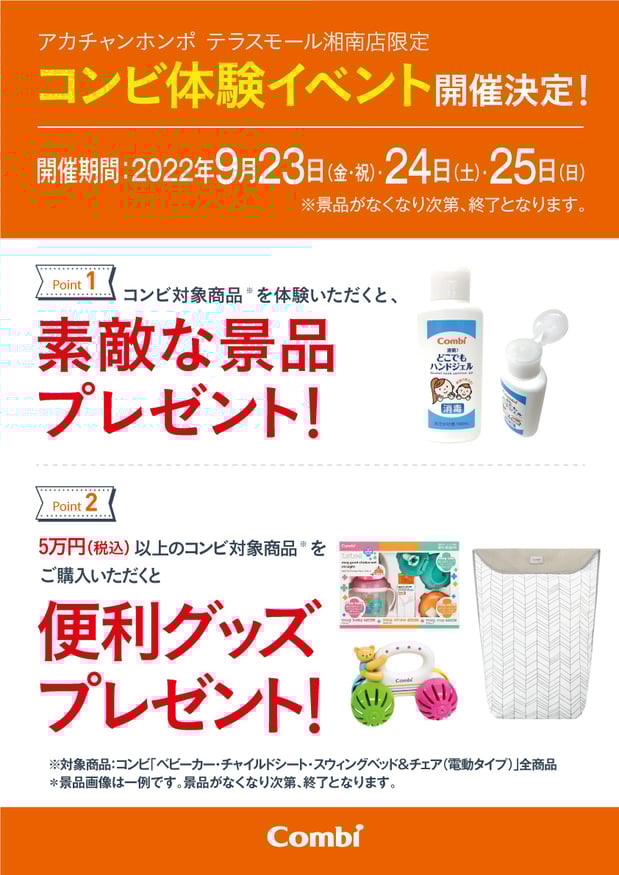 ★テラスモール湘南店限定★9/23(金祝)・24(土)・25(日)コンビ体験イベント開催!!