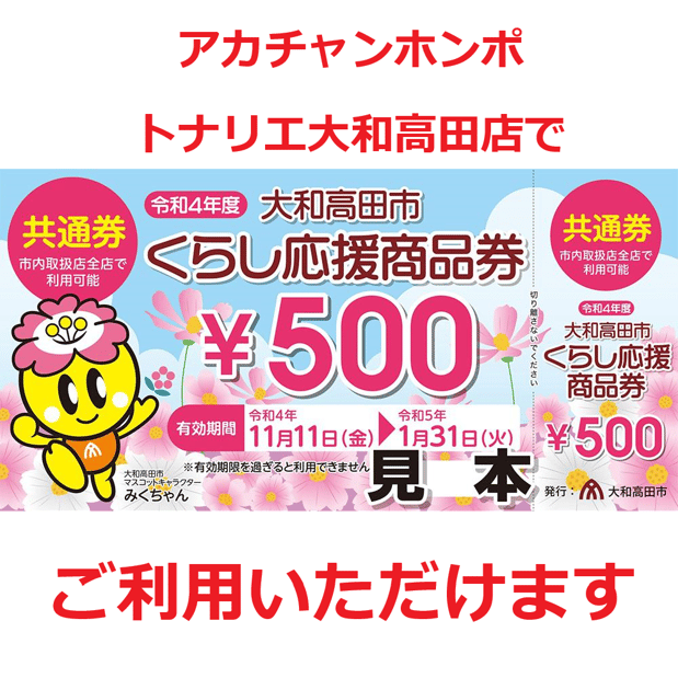 大和高田市くらし応援商品券使用について