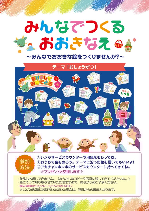 みんなでつくるおおきなえ
今回のテーマは「おしょうがつ」