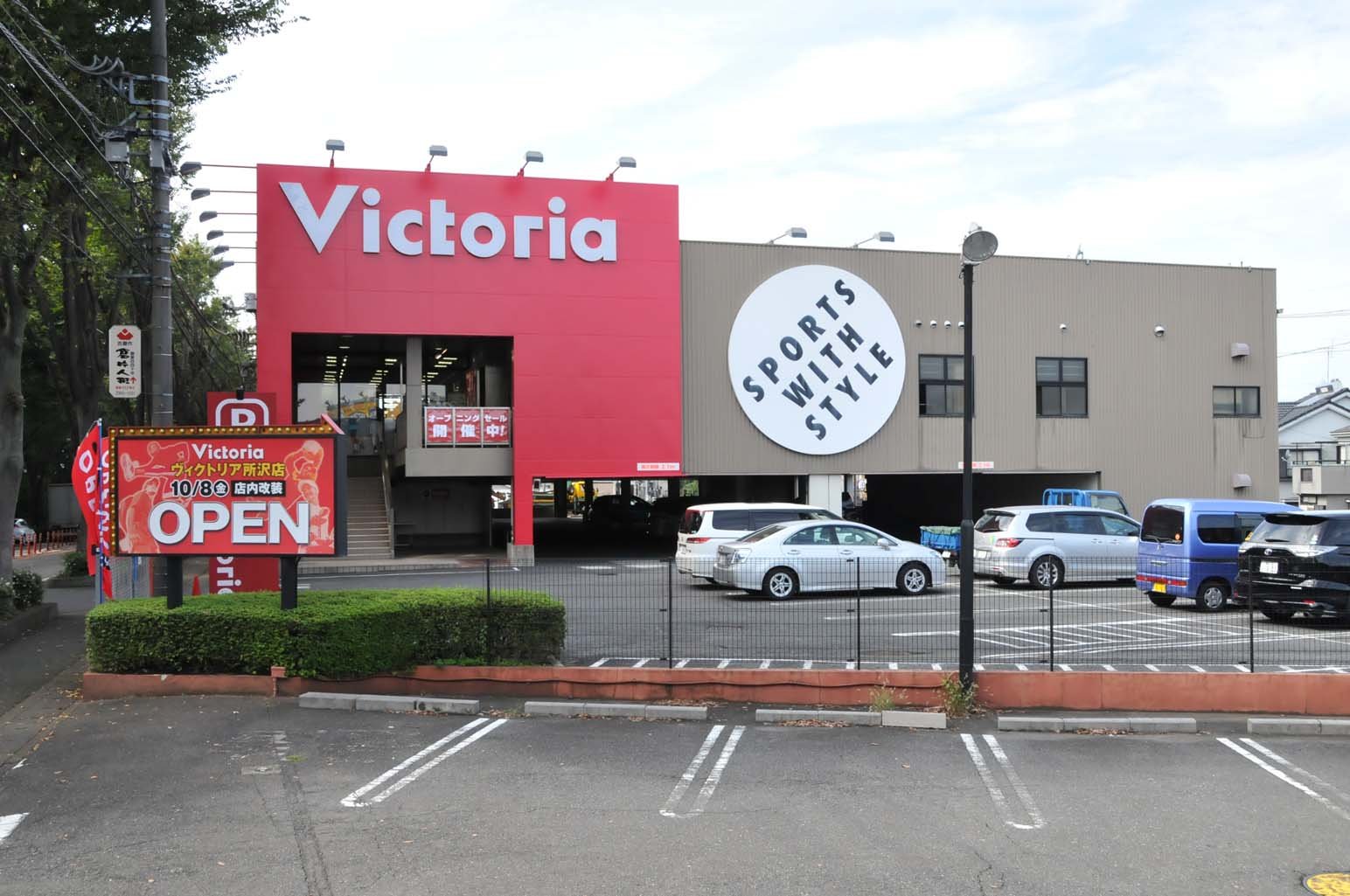 ヴィクトリア 所沢店